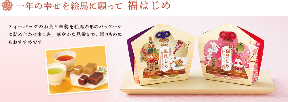 福はじめ