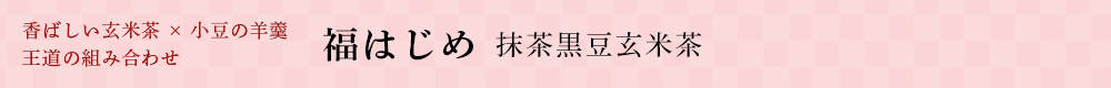 抹茶黒豆玄米茶
