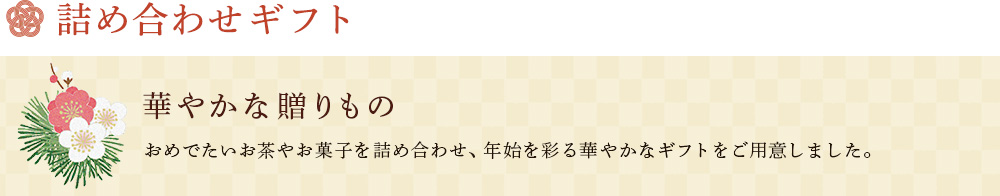 お年賀の贈りもの