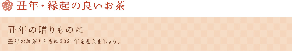 丑年の贈りものに