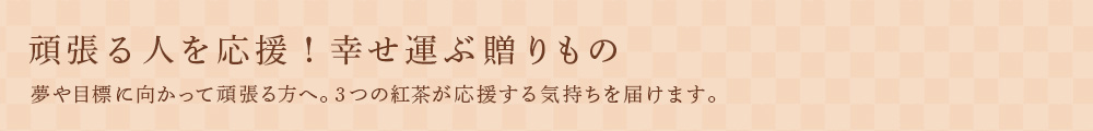 頑張る人を応援!幸せ運ぶ贈りもの