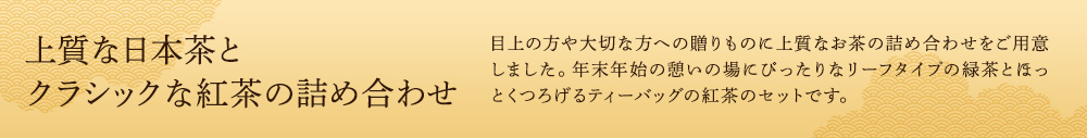 上質な日本茶とクラシックな紅茶の詰め合わせ
