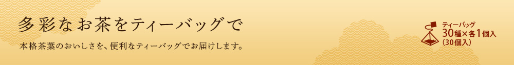 多彩なお茶をティーバッグで
