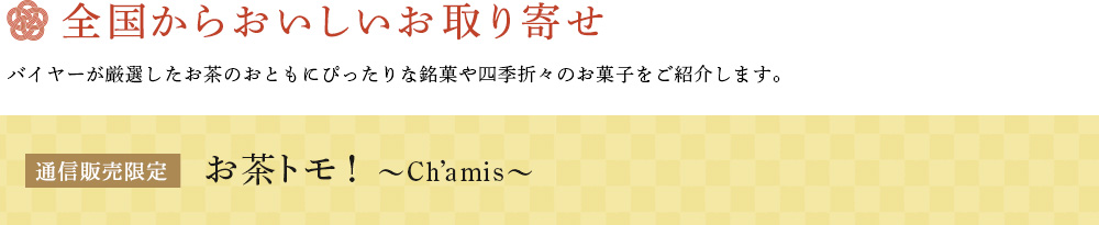 お茶トモ!