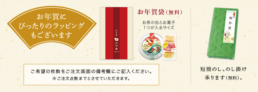 お年賀にぴったりのラッピング