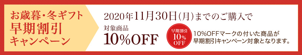 お歳暮・冬ギフト 早期割引キャンペーンのご案内