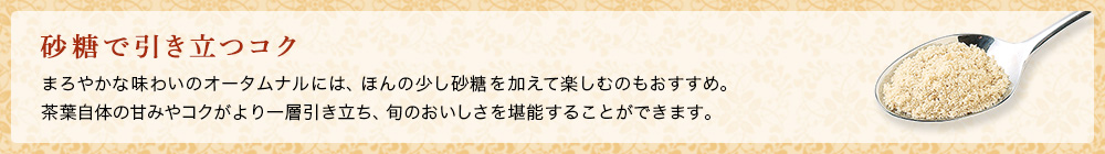 砂糖で引き立つコク