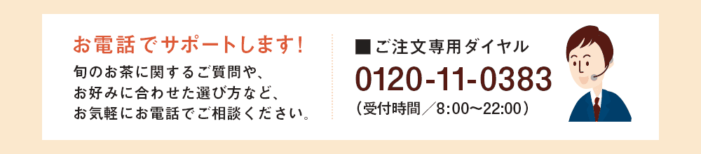 お電話でサポートします!