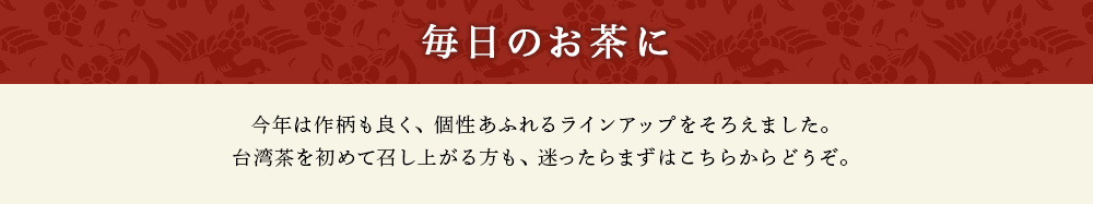 毎日のお茶に
