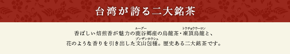 台湾が誇る二大銘茶