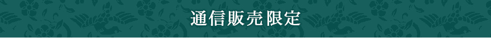 通信販売限定