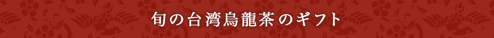旬の台湾烏龍茶のギフト