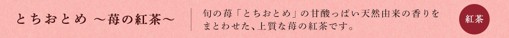 とちおとめ 〜苺の紅茶〜