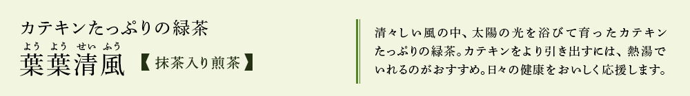 抹茶入り煎茶「葉葉清風」