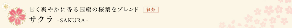 サクラ