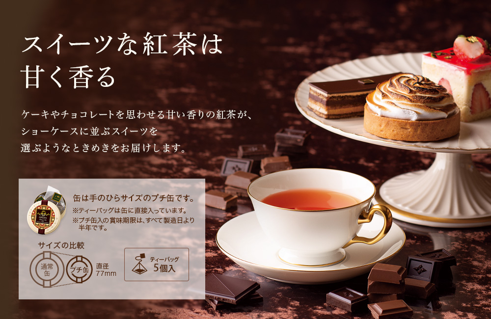 Lupicia スイーツな紅茶は甘く香る Lupicia Online Store 世界のお茶専門店 ルピシア 紅茶 緑茶 烏龍茶 ハーブ