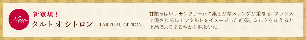タルト オ シトロン