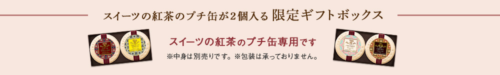 限定ギフトボックス