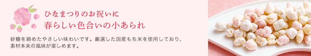 春らしい色合いの小あられ