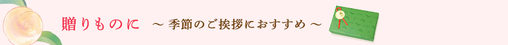 贈りものに