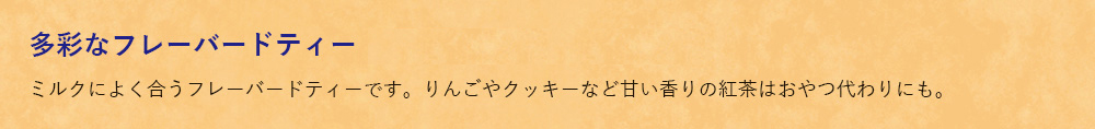 多彩なフレーバードティー