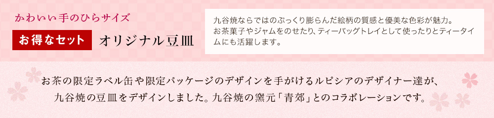 お得なセット オリジナル豆皿