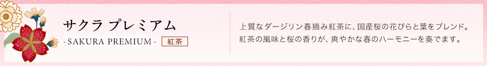 サクラ プレミアム