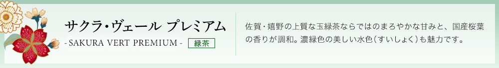 サクラ・ヴェール プレミアム