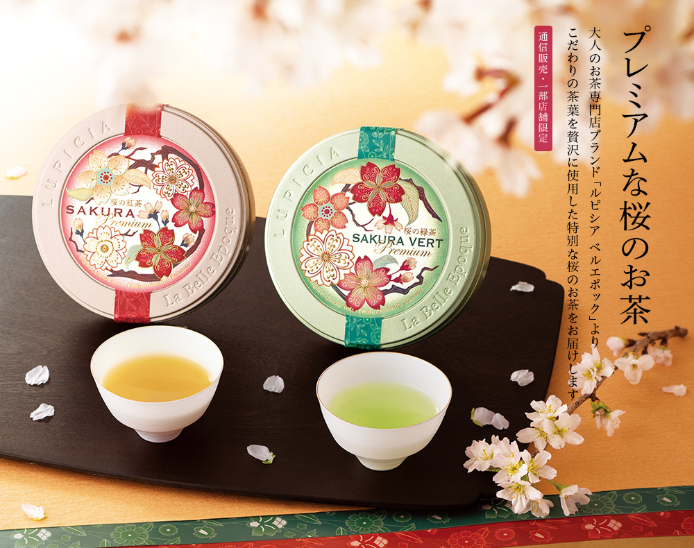 プレミアムな桜のお茶