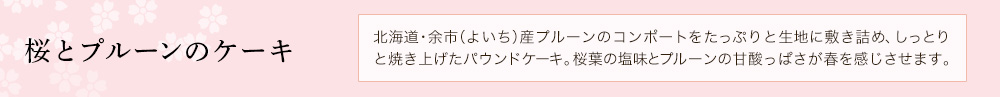 桜とプルーンのケーキ