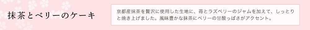 抹茶とベリーのケーキ