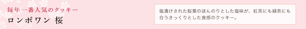 ロンポワン 桜