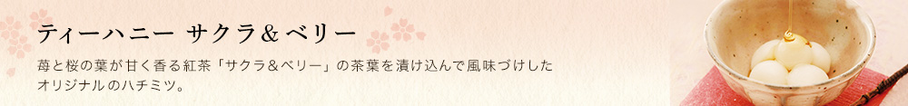 ティーハニー サクラ&ベリー