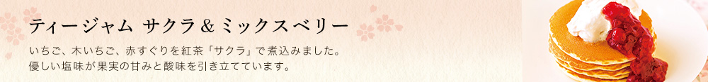 ティージャム サクラ&ミックスベリー