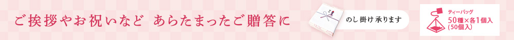 ご挨拶やお祝いなど あらたまったご贈答に