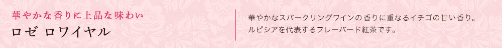 ロゼ ロワイヤル