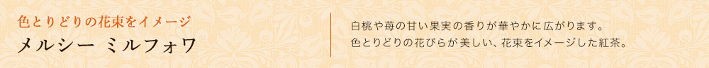 メルシー ミルフォワ