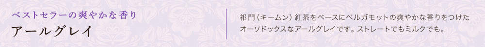 アールグレイ