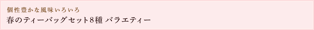 個性豊かな風味いろいろ
