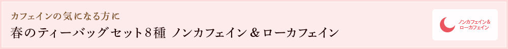 カフェインの気になる方に