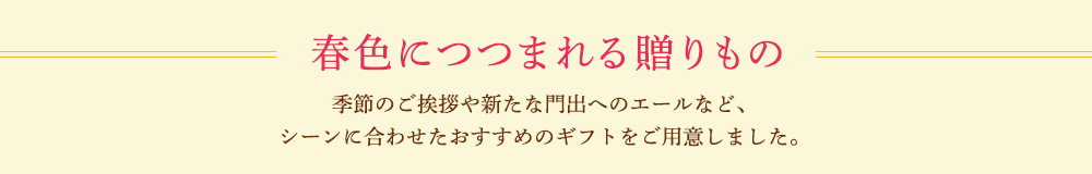 春色につつまれる贈りもの