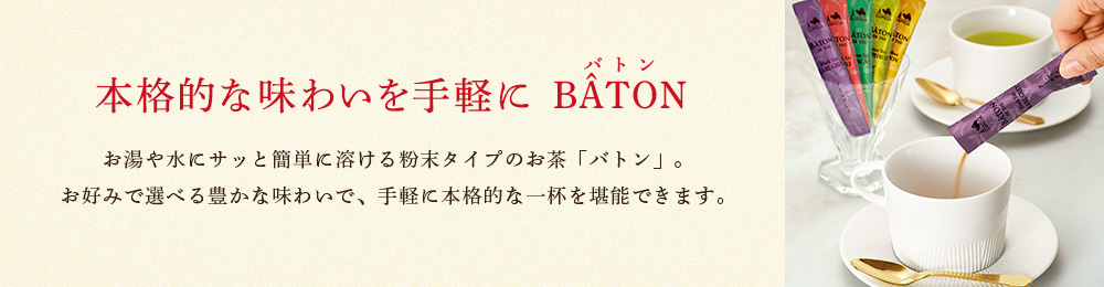 本格的な味わいを手軽に バトン