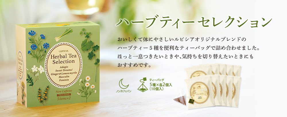 ハーブティーセレクション