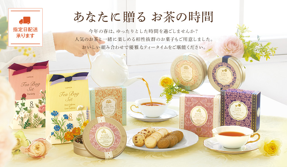 あなたに贈る お茶の時間