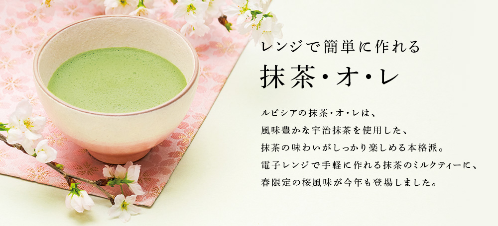抹茶・オ・レ さくら