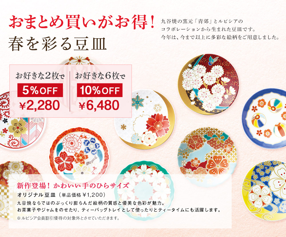おまとめ買いがお得! 春を彩る豆皿