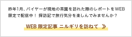 WEB限定記事 ニルギリを訪ねて