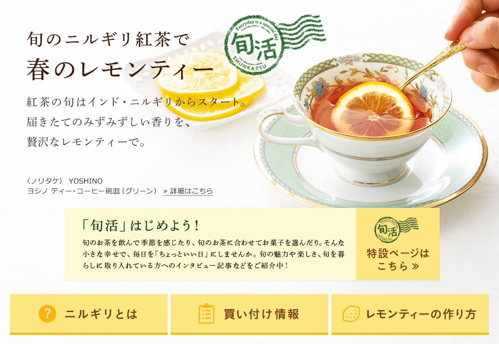 Lupicia 旬のニルギリ紅茶で 春のレモンティー Lupicia Online Store 世界のお茶専門店 ルピシア 紅茶 緑茶 烏龍茶 ハーブ