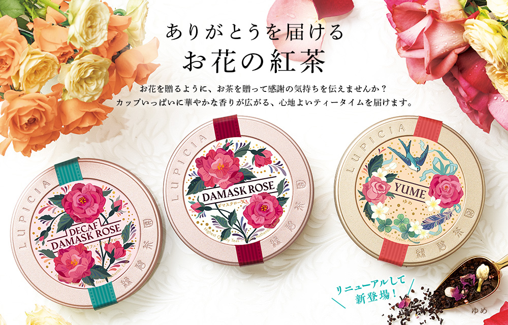 Lupicia ありがとうを届ける お花の紅茶 Lupicia Online Store 世界のお茶専門店 ルピシア 紅茶 緑茶 烏龍茶 ハーブ