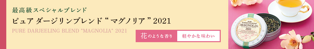 ピュア ダージリンブレンド “マグノリア” 2021